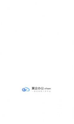 翼企办公app官方版下载 v1.1.6