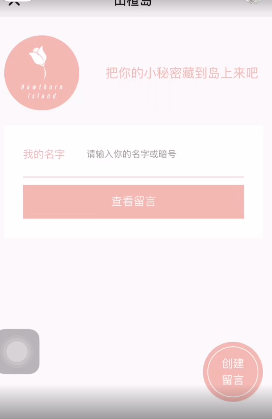 山楂岛秘密花园网页版H5留言app下载 v1.0