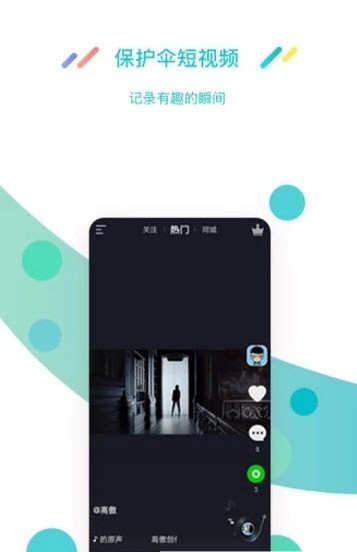 保护伞短视频app官方下载手机版 v1.0