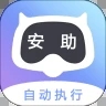 安助自动执行app手机版下载 v4.1.1