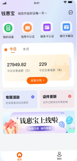 钱惠宝pos机app安全下载 1.0.4