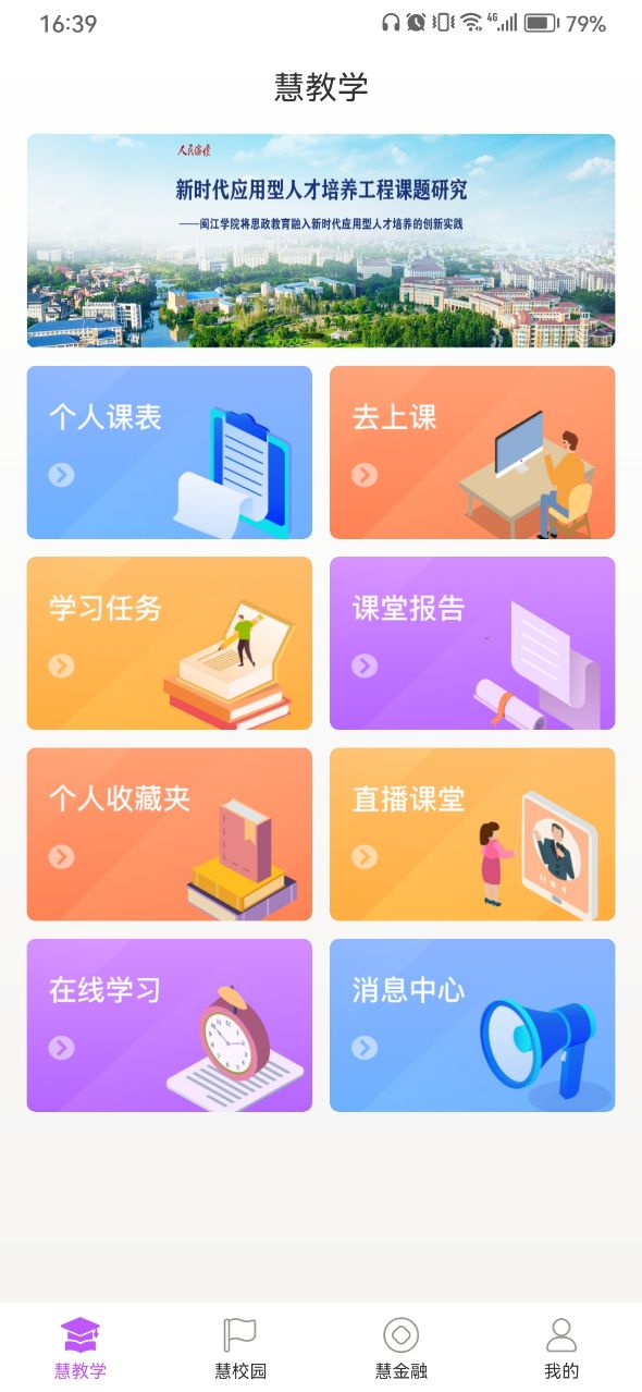 闽慧学安卓手机版下载 v1.0.01