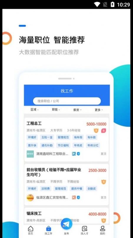 渭南人才网app客户端下载 v1.0.1