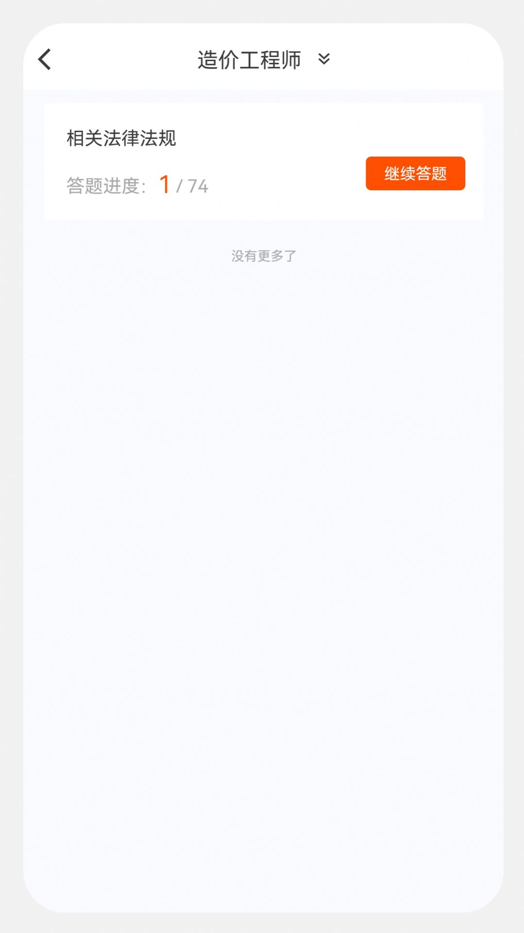 造价师新题库官方免费下载 v1.0.0