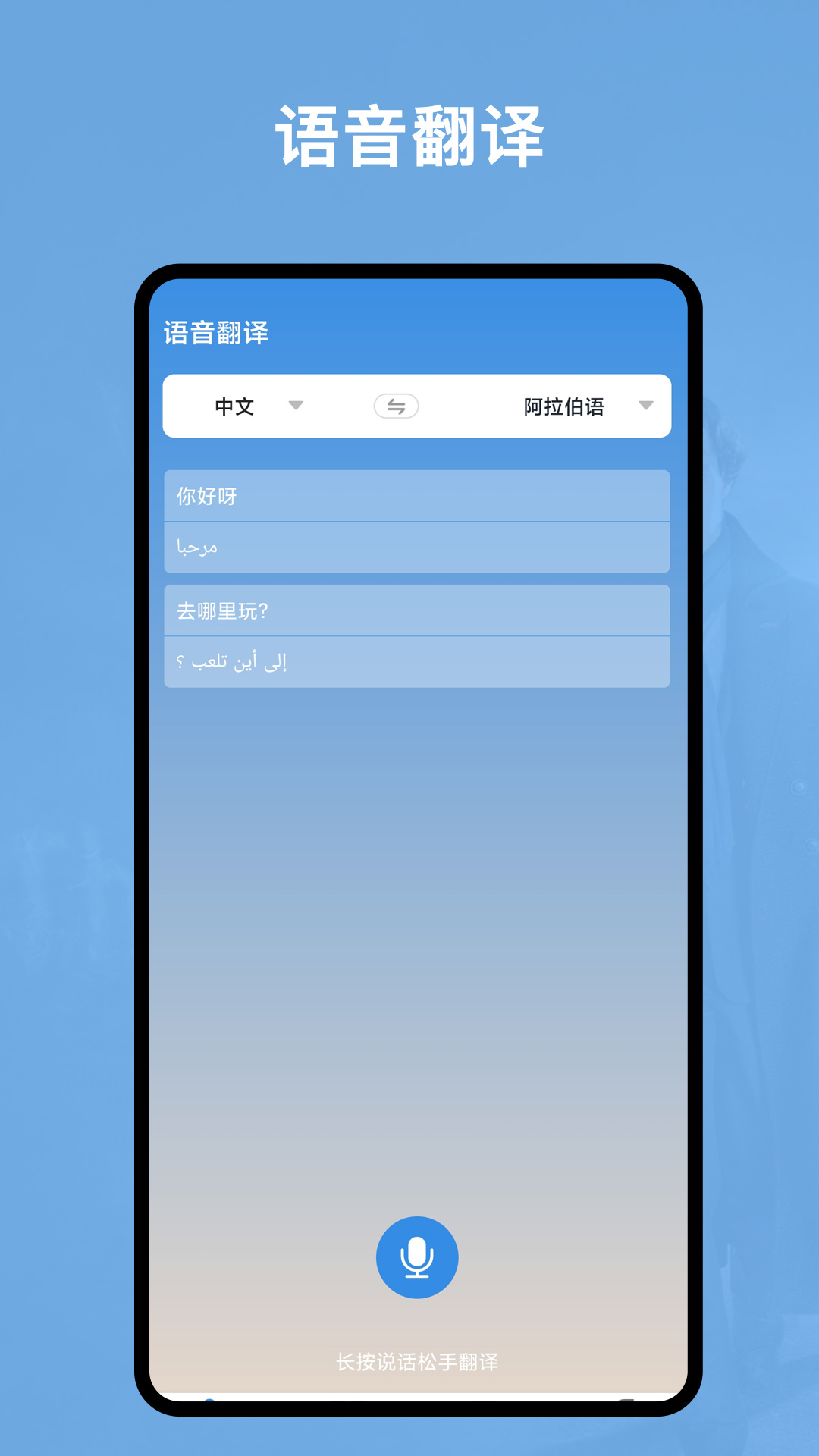 阿拉伯语翻译官app官方下载安装 v2.0.1