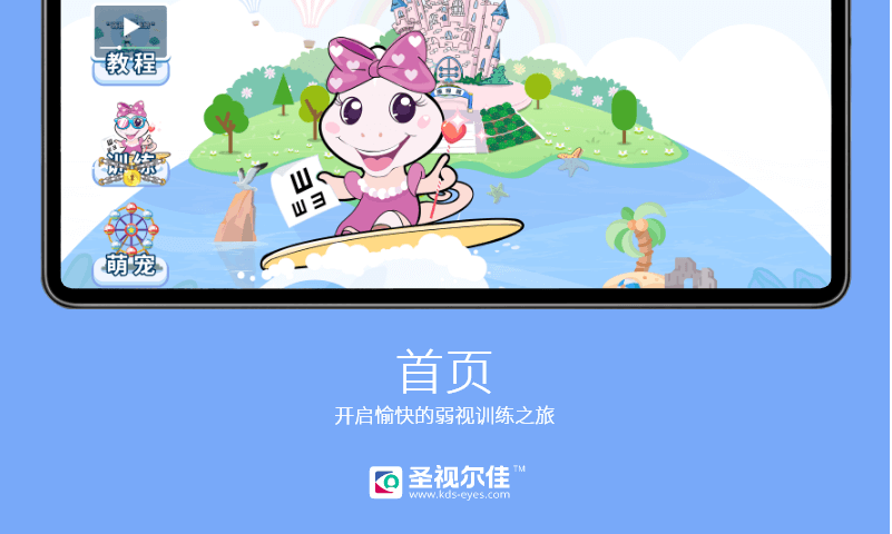 圣视尔佳弱视训练HD app官方版 v2.6.0