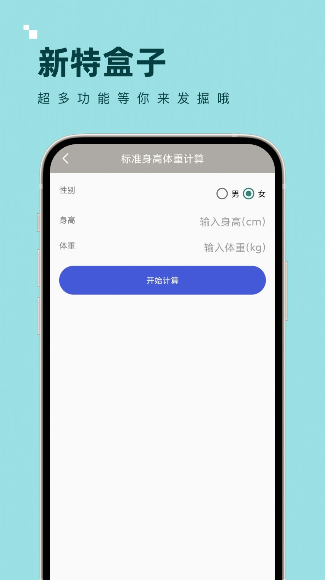 新特盒子计算器app官方版 v1.0.0