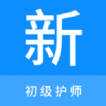 初级护师新题库app软件下载 v1.0.0