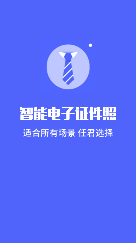 标准电子证件照制作app官方下载图片1