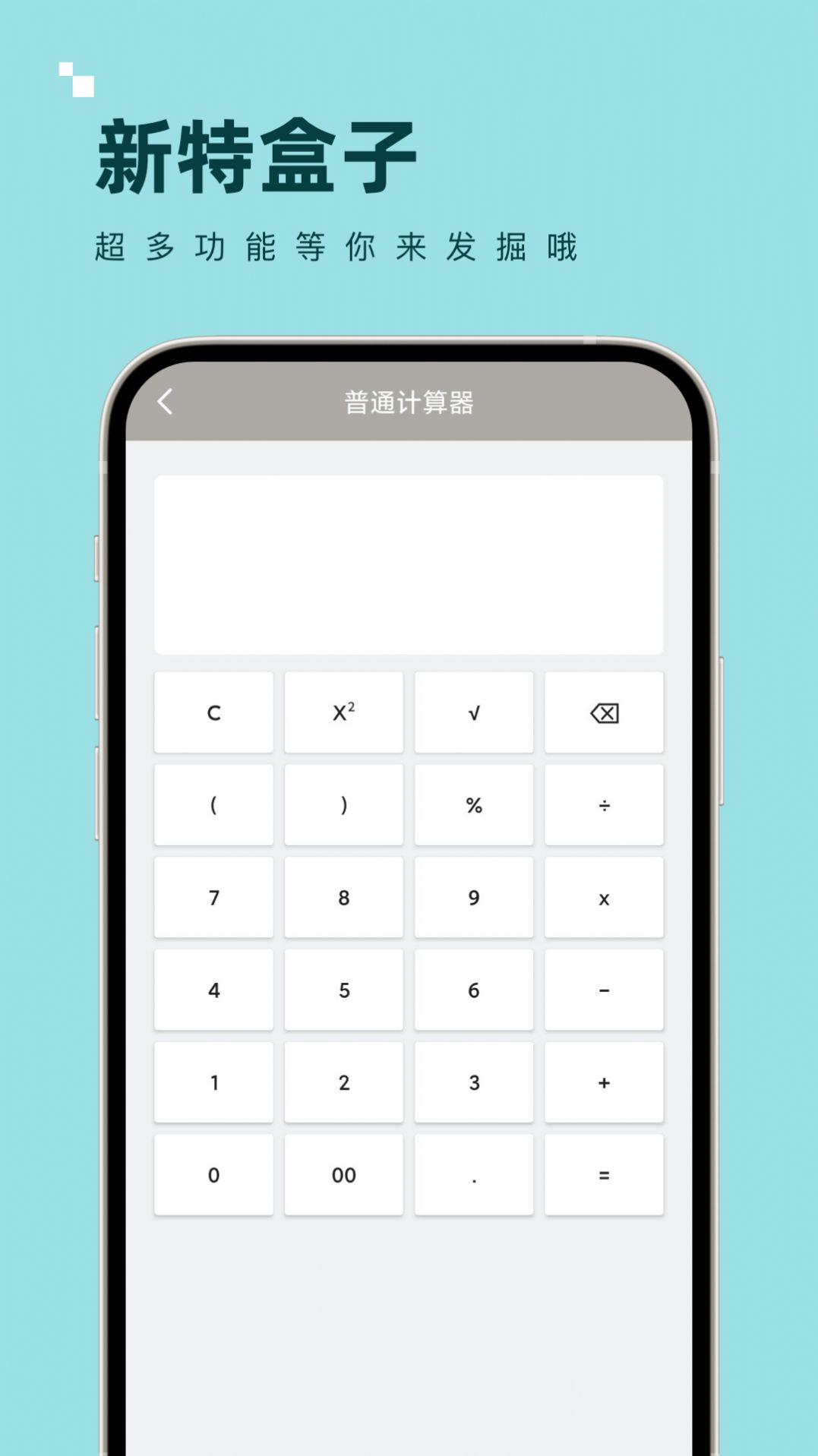 新特盒子计算器app官方版 v1.0.0