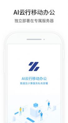 AI云行办公app软件下载图片1