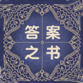 答案之书解感免费助手官方下载最新版 v1.9.0