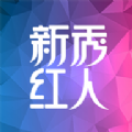 新秀红人软件旧版app免费版下载 v3.2