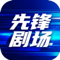 先锋剧场最新版下载 v1.0.0