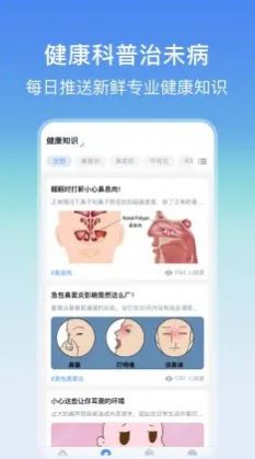 耳鼻喉医院挂号网app官方下载图片1