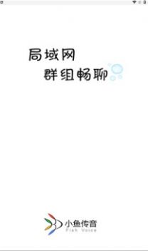 小鱼传音app官方下载图片1