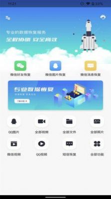 手机数据照片图片聊天记录恢复app手机版下载 v1.0.2