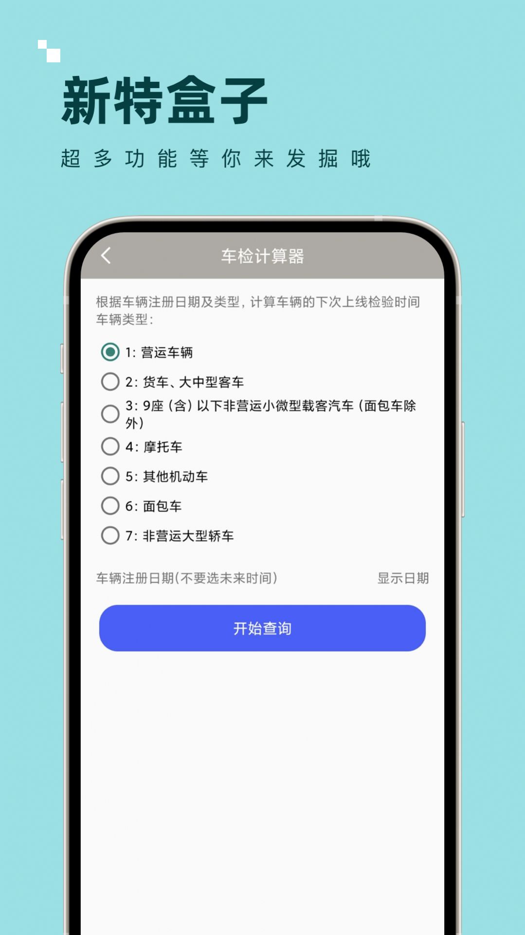 新特盒子计算器app官方版图片1