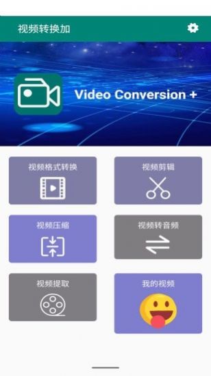 视频转换加app软件官方下载图片1