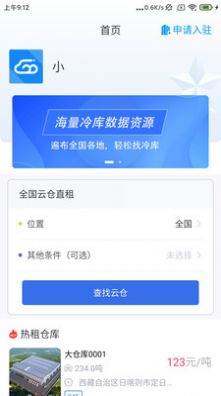 冷链云仓app官方版图片1