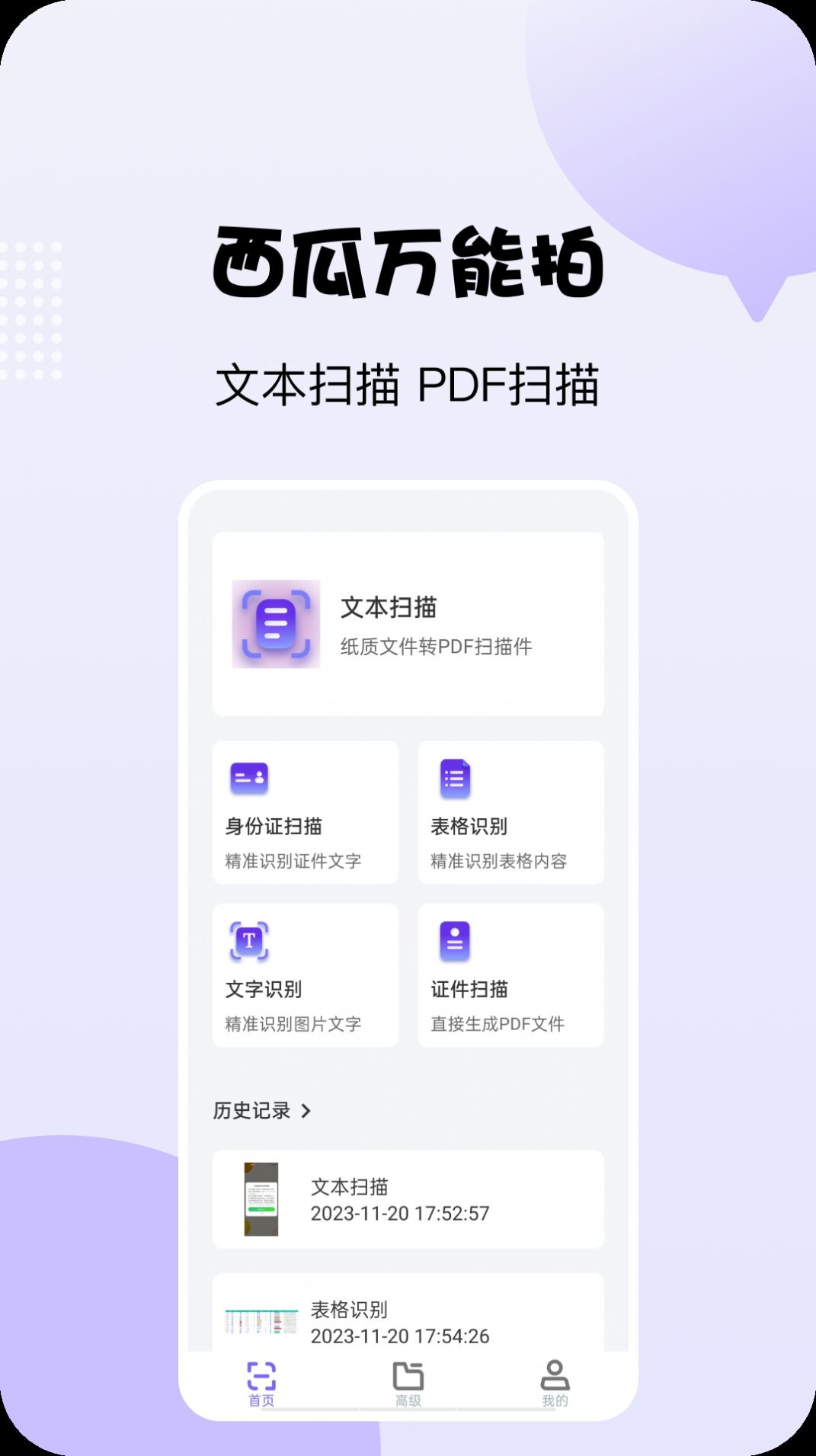 西瓜万能拍扫描识别下载 v1.0.0