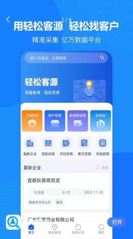 轻松客源精准拓客app官方下载图片1