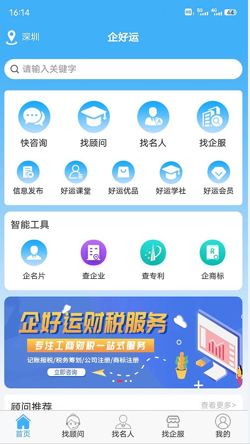 企好运一站式企服平台app官方下载 v1.0.2