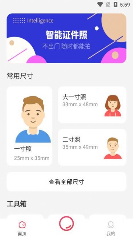 智能证件照一键制作软件app电子版下载 v1.0.10