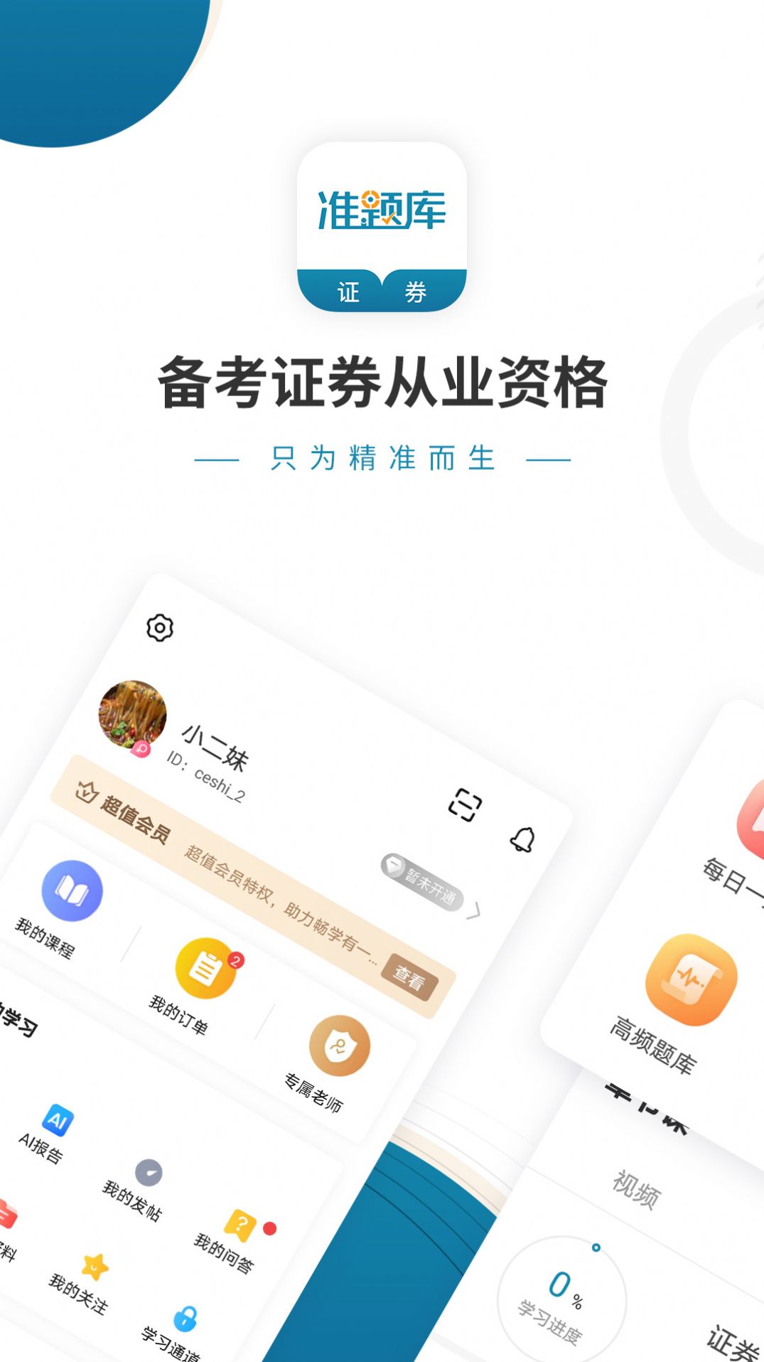 证券从业资格准题库app最新版下载 v4.87