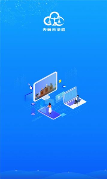 天翼云法庭app安卓手机下载 v2.1.7.9