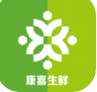 康喜生鲜app手机版 v1.0.0