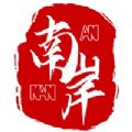 南岸区移动办公系统app官方版下载 V1.2.0