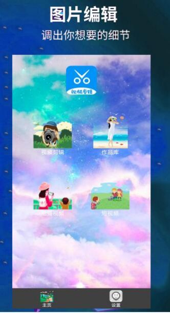 爱编辑剪辑师app手机版 v2.0