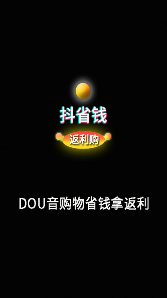 抖省钱返利购app软件官方下载 v1.0.1