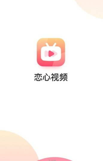 恋心视频官方app下载手机版 v1.0.0