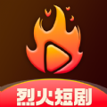 烈火短剧官方免费版下载 v1.3.0