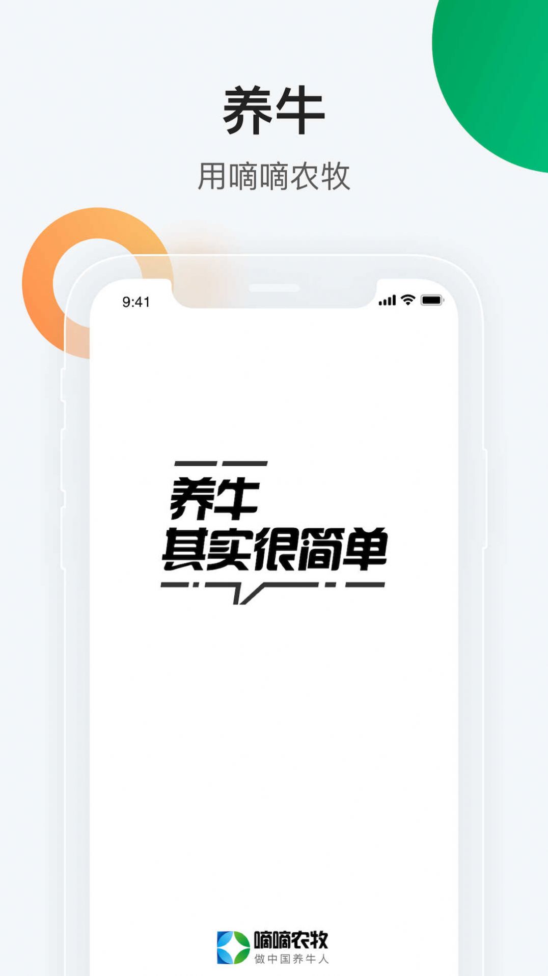 嘀嘀农牧一站式肉牛产业管理云平台app下载 v1.0.8