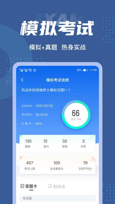 机动车检测维修士考试聚题库app最新版下载 v1.3.1