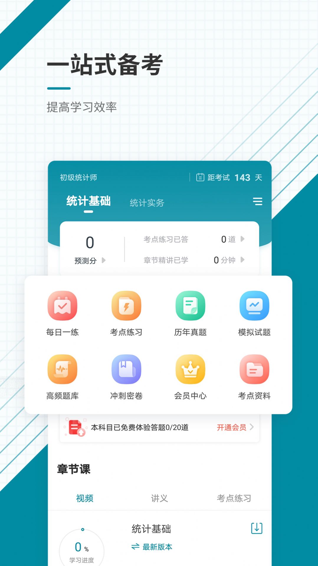 初级统计师app最新版下载 v4.87