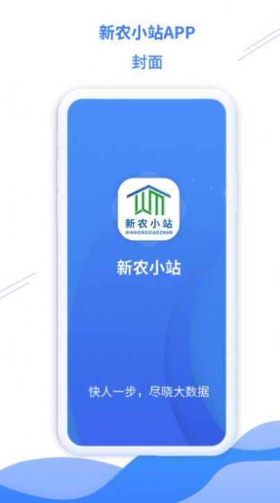 新农小站app官方下载图片1