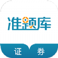 证券从业资格准题库app最新版下载 v4.87