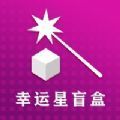 幸运星盲盒app最新版下载 v1.1.6