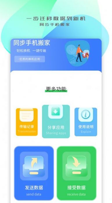 同步搬家传输app官方下载 v1.0