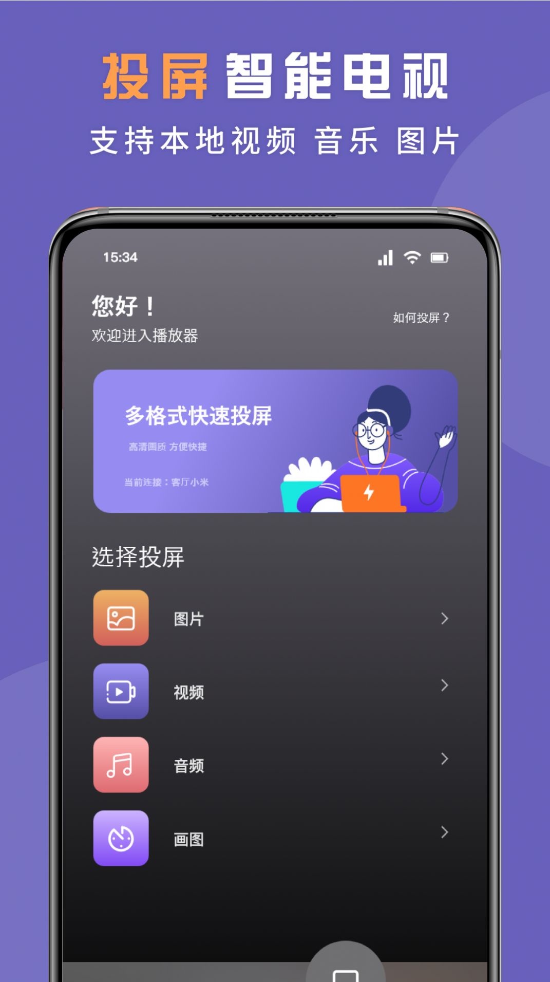 无线投屏专家官方手机版下载 v1.1