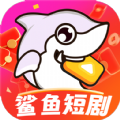 鲨鱼短剧app官方下载 v1.0.0