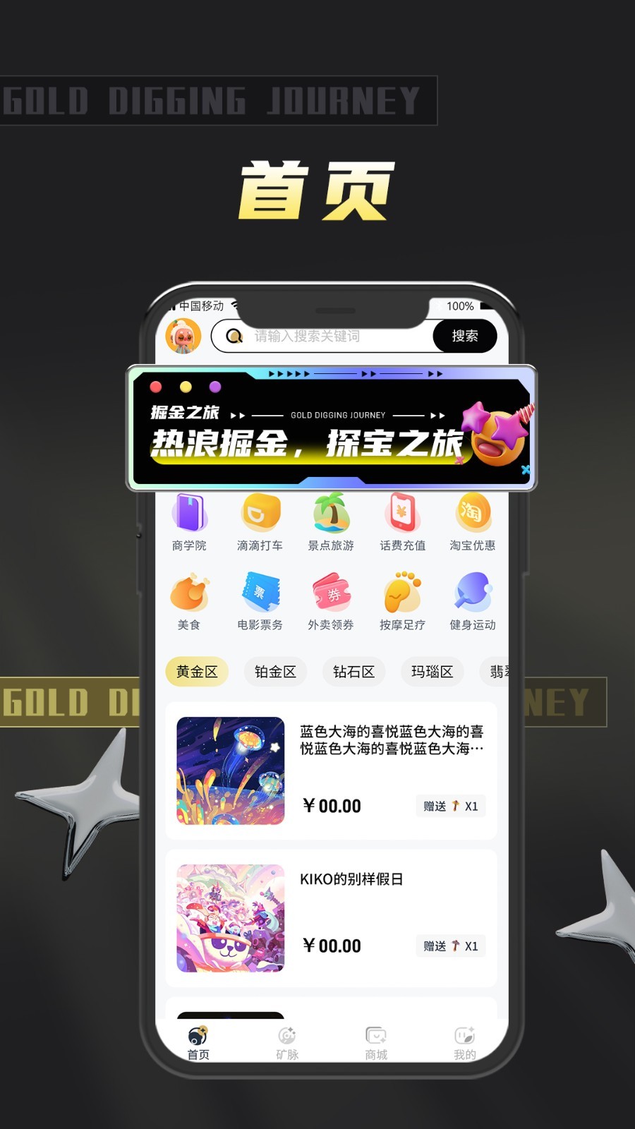 掘金之旅生活服务app官方版 v1.0.1