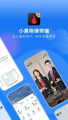 小黑袍律师端app安卓版下载 v2.5.0