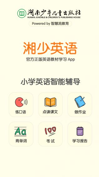 湘少英语app官网手机版免费下载 v5.0.8.7