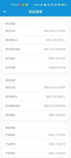 供需清单采购服务app软件下载图片1