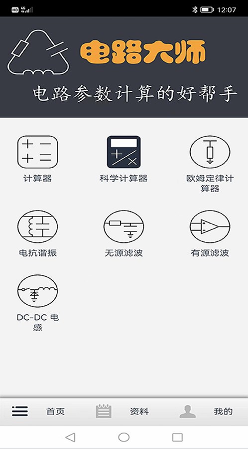 电路大师计算软件app官方下载图片1